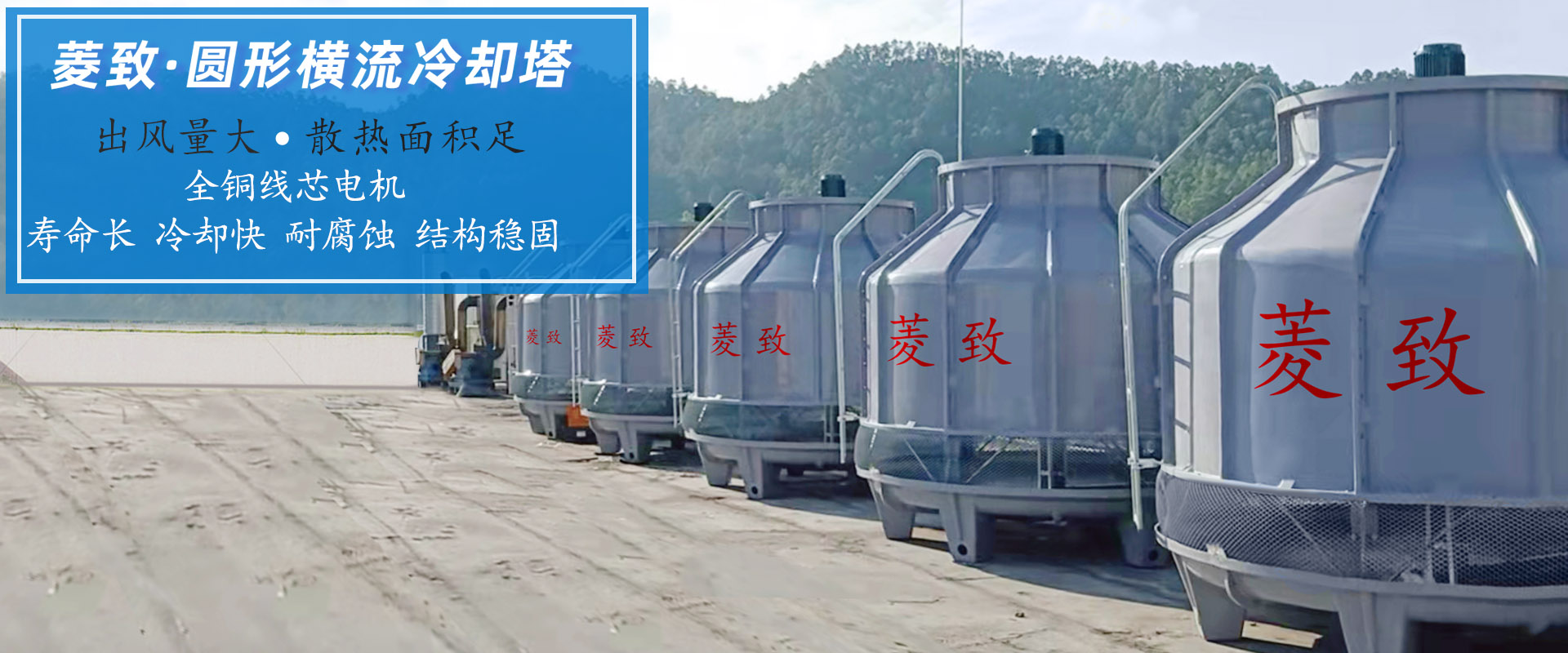 菱致冷却设备有限公司专注于冷却塔研发与生产，铸造精工品质