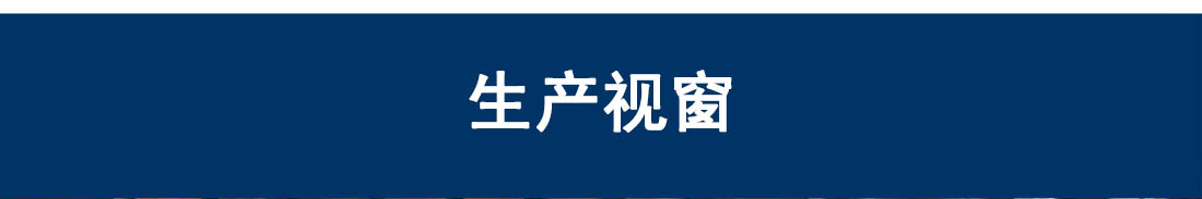 生产线展示